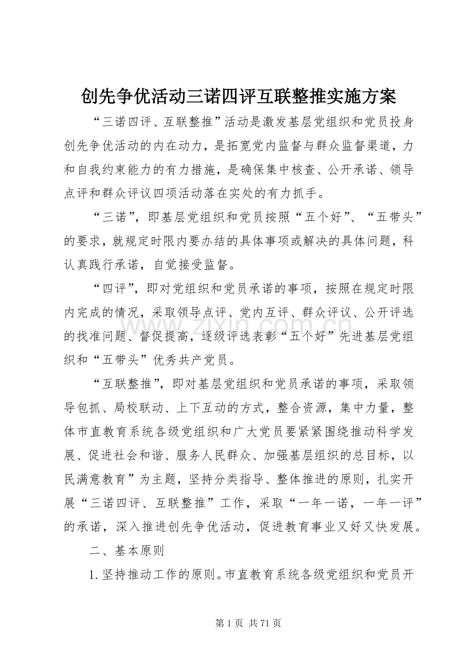 创先争优活动三诺四评互联整推方案.docx_第1页