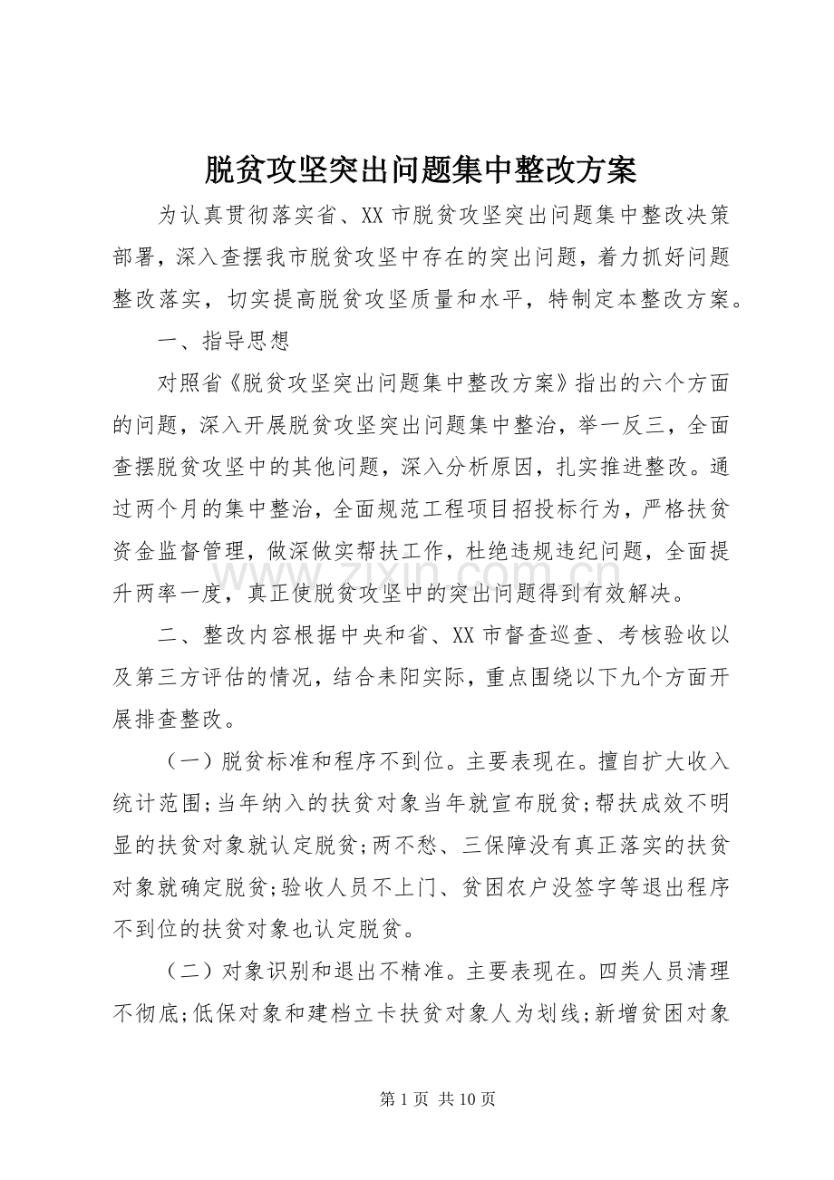 脱贫攻坚突出问题集中整改实施方案.docx_第1页