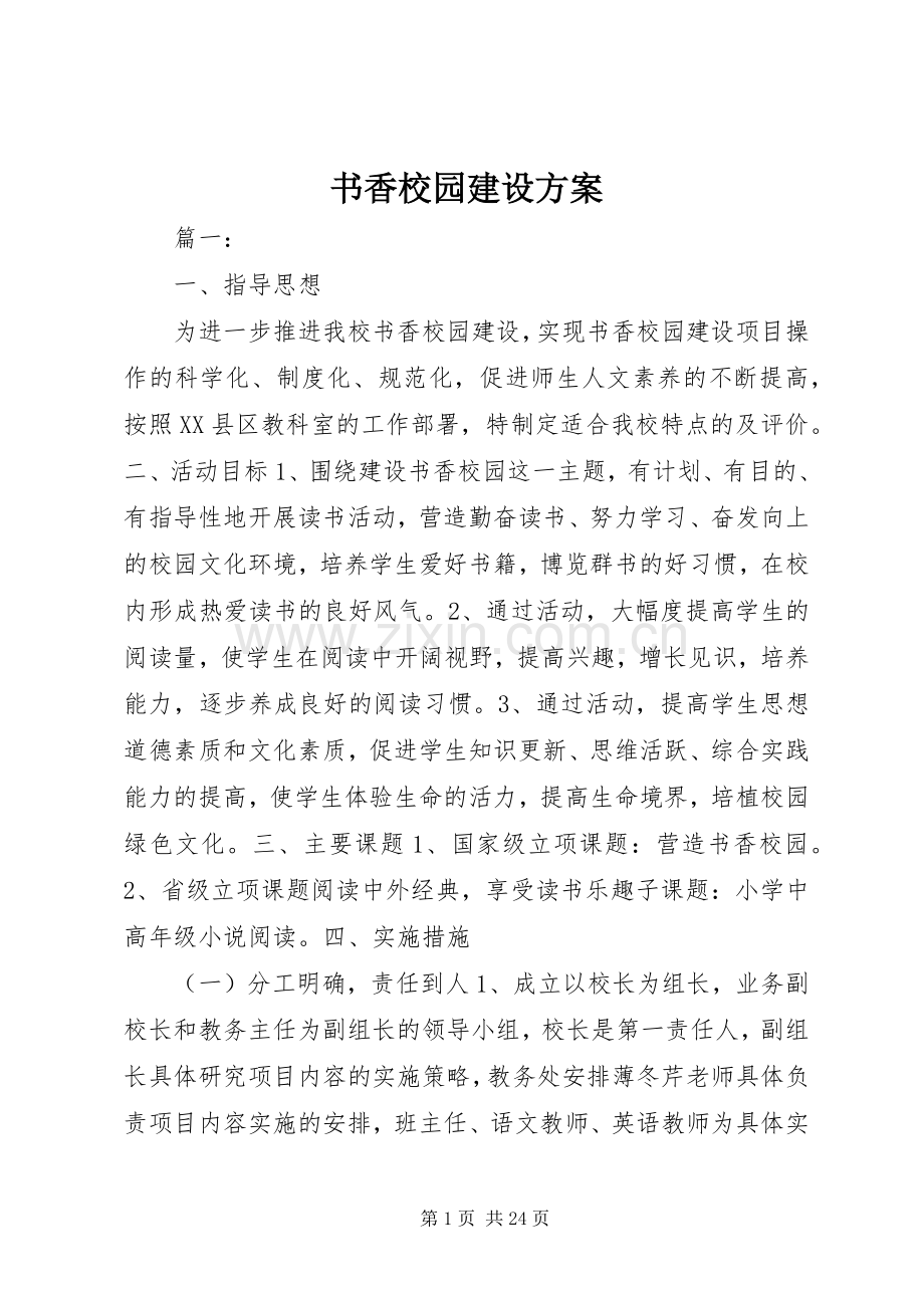 书香校园建设实施方案.docx_第1页