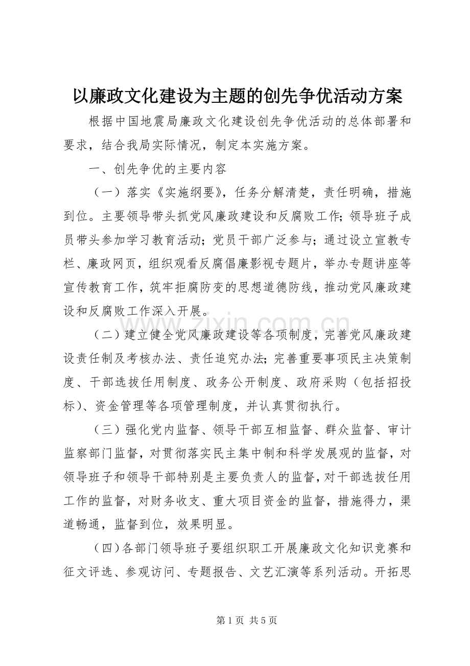 以廉政文化建设为主题的创先争优活动实施方案.docx_第1页