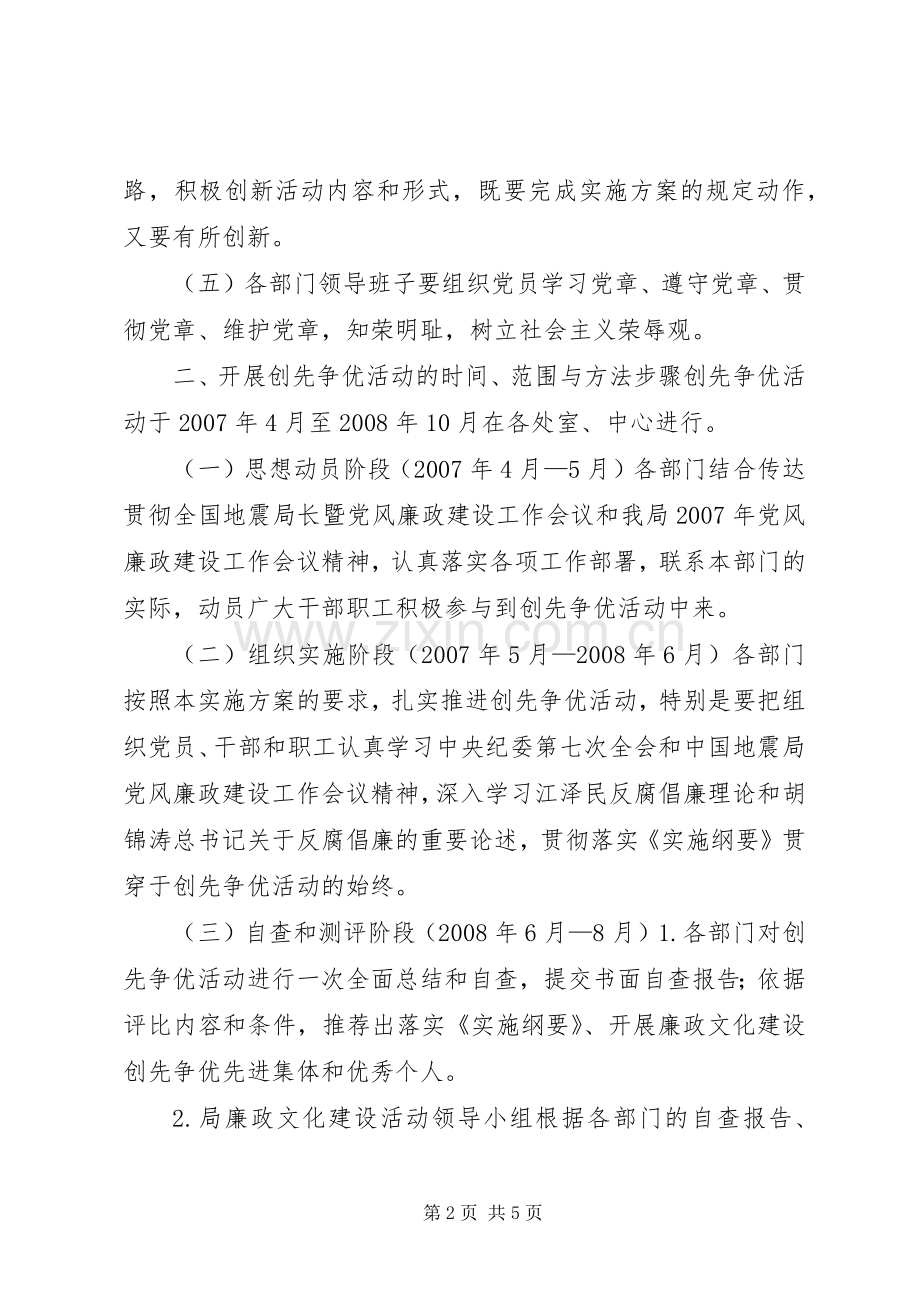 以廉政文化建设为主题的创先争优活动实施方案.docx_第2页