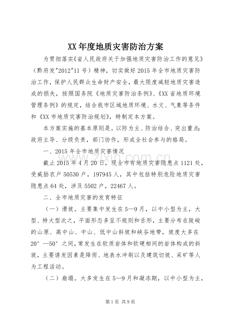 XX年度地质灾害防治实施方案.docx_第1页