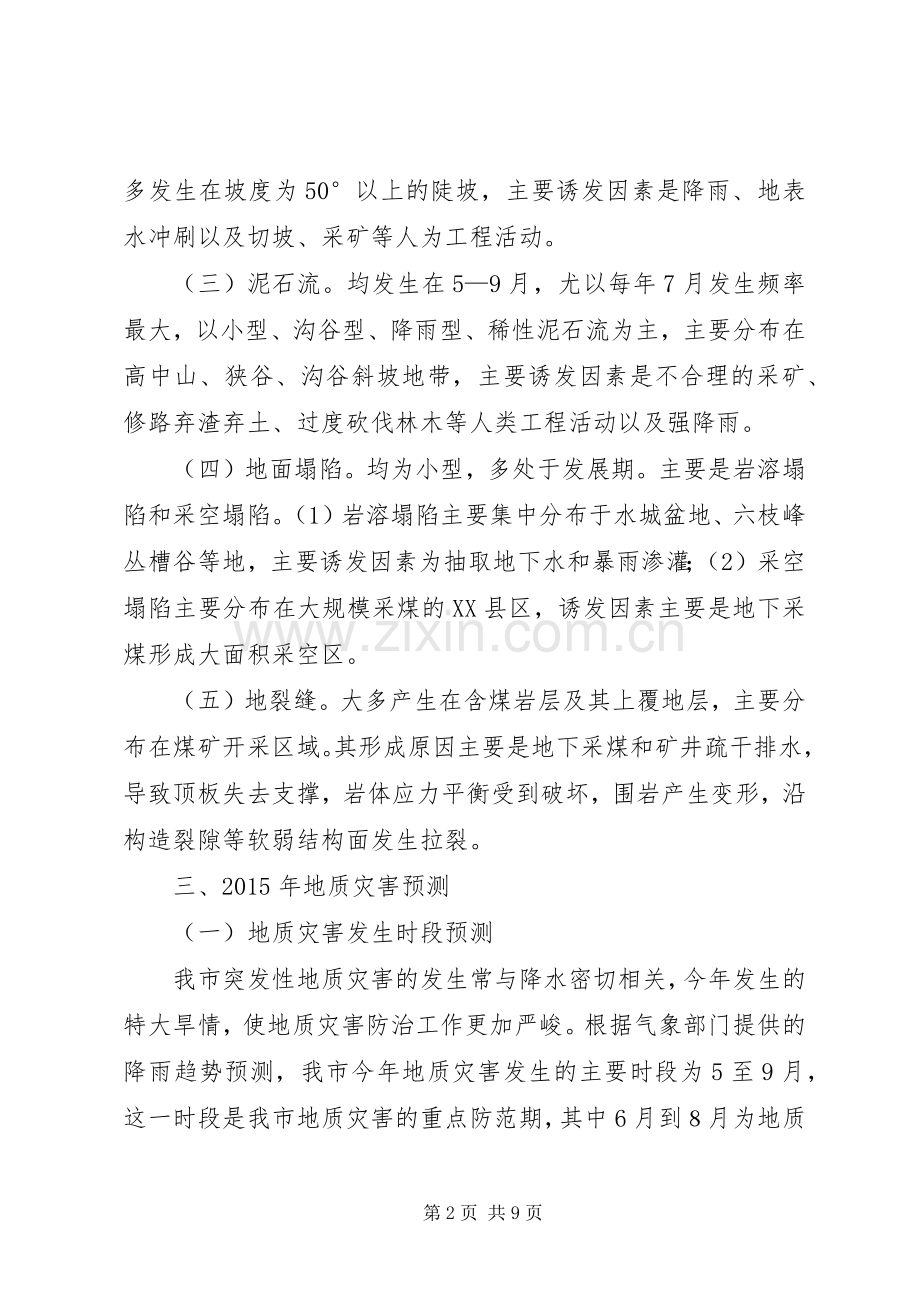 XX年度地质灾害防治实施方案.docx_第2页