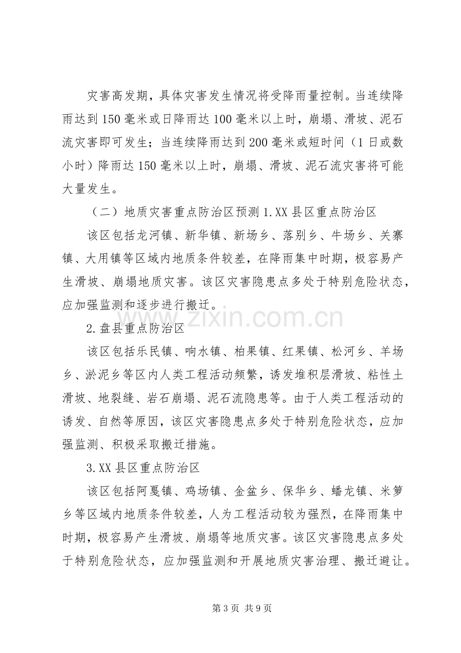 XX年度地质灾害防治实施方案.docx_第3页