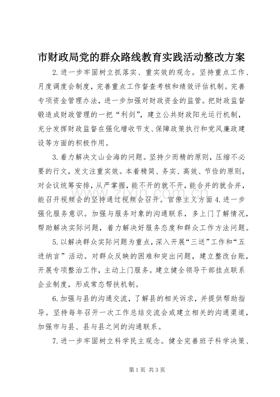 市财政局党的群众路线教育实践活动整改实施方案.docx_第1页