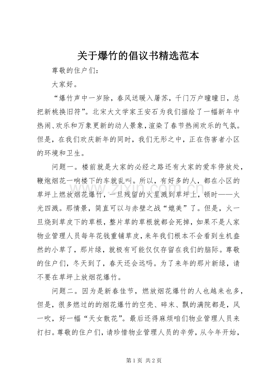 关于爆竹的倡议书范本.docx_第1页