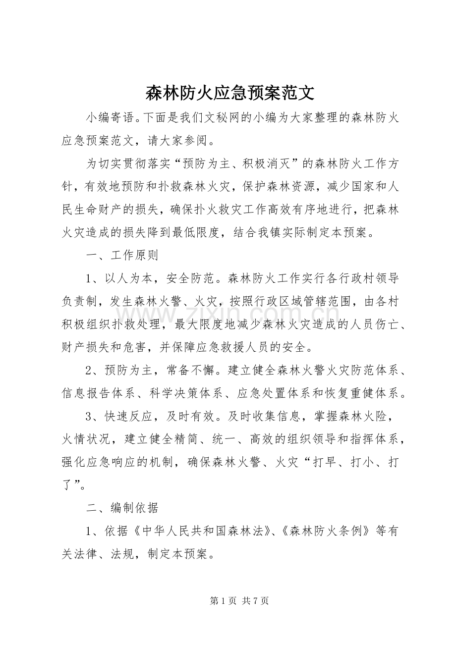 森林防火应急处理预案范文.docx_第1页