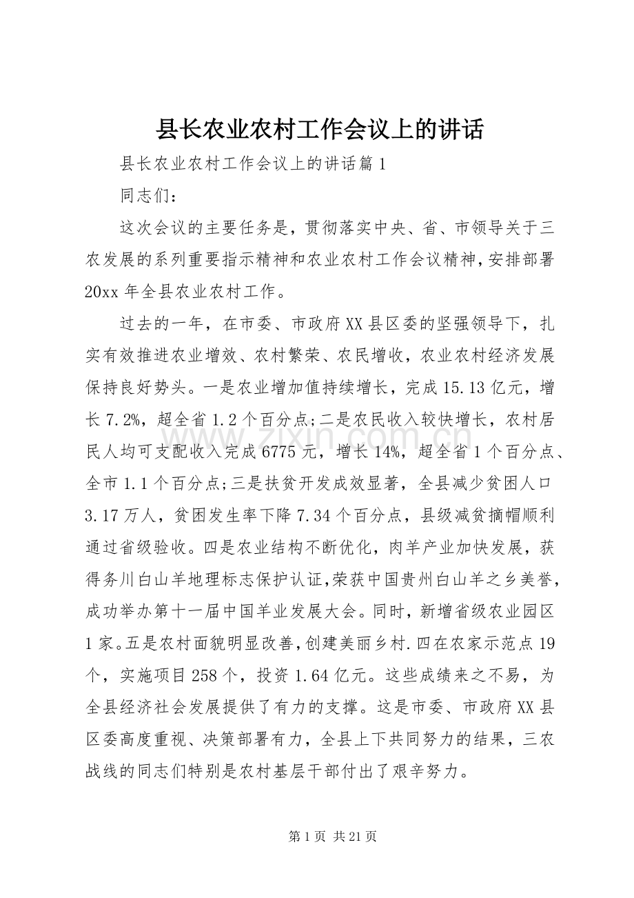 县长农业农村工作会议上的讲话.docx_第1页