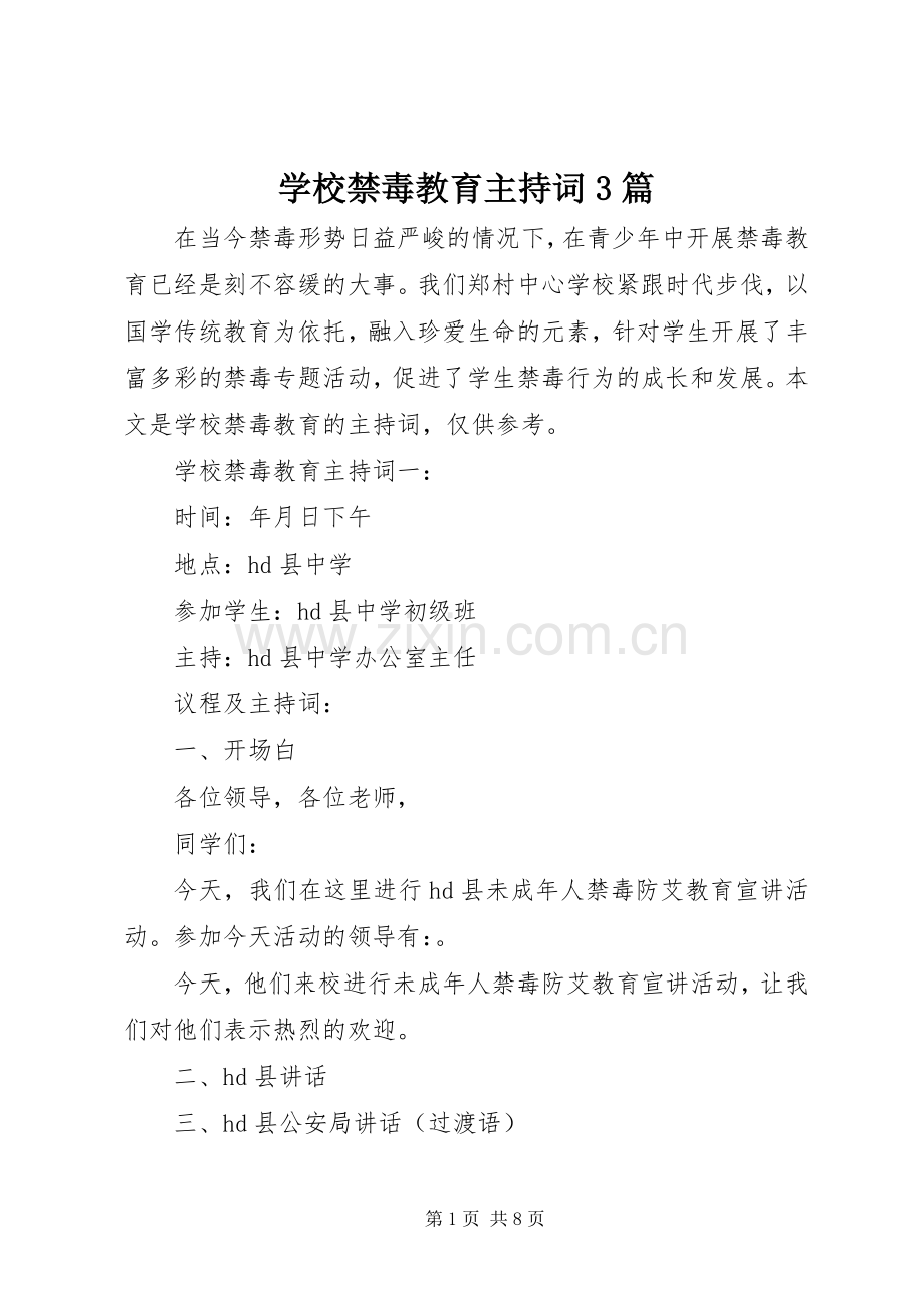 学校禁毒教育主持词3篇.docx_第1页