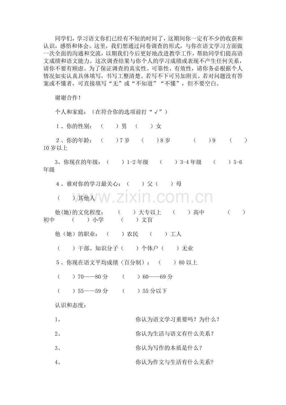 学习语文兴趣调查问卷.doc_第1页