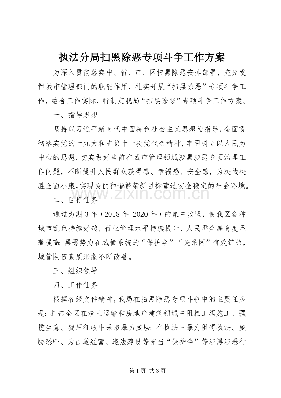 执法分局扫黑除恶专项斗争工作实施方案.docx_第1页