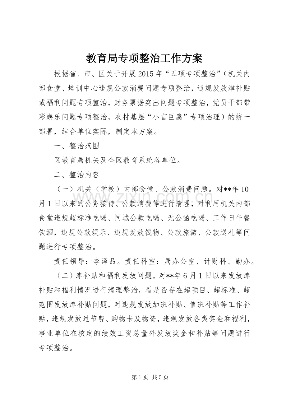 教育局专项整治工作实施方案.docx_第1页