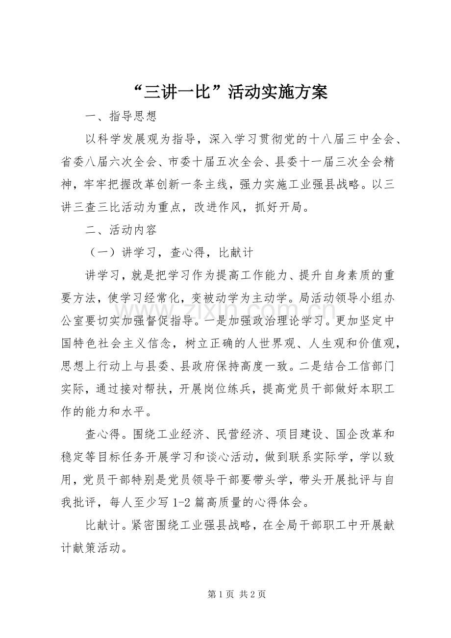 “三讲一比”活动方案 (2).docx_第1页