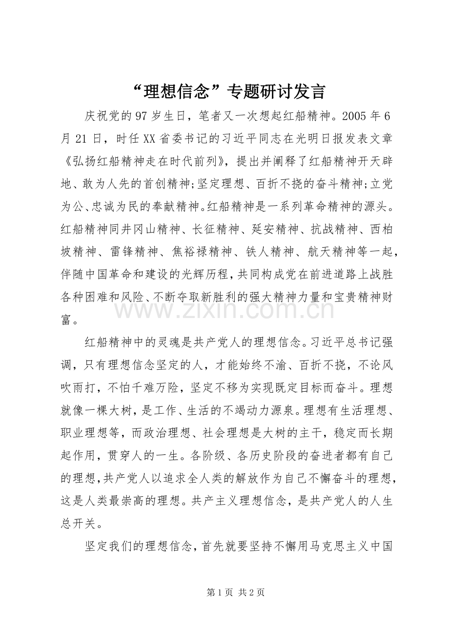 “理想信念”专题研讨发言稿.docx_第1页