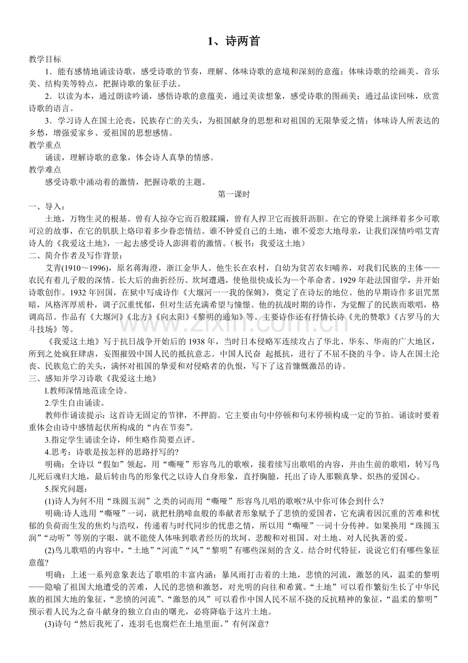 人教版九年级语文下册第一单元教案.doc_第1页