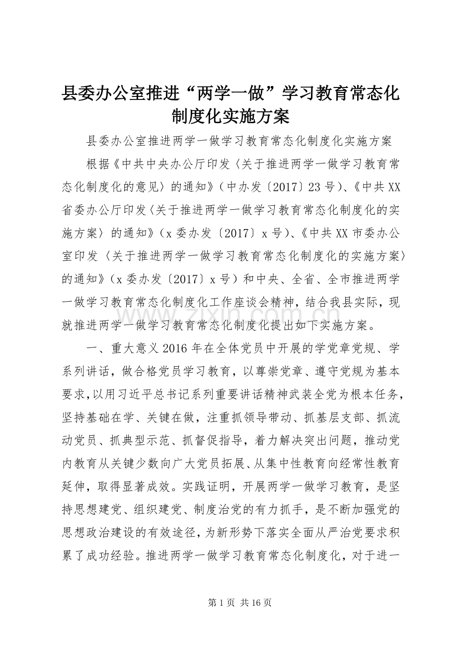 县委办公室推进“两学一做”学习教育常态化制度化方案.docx_第1页