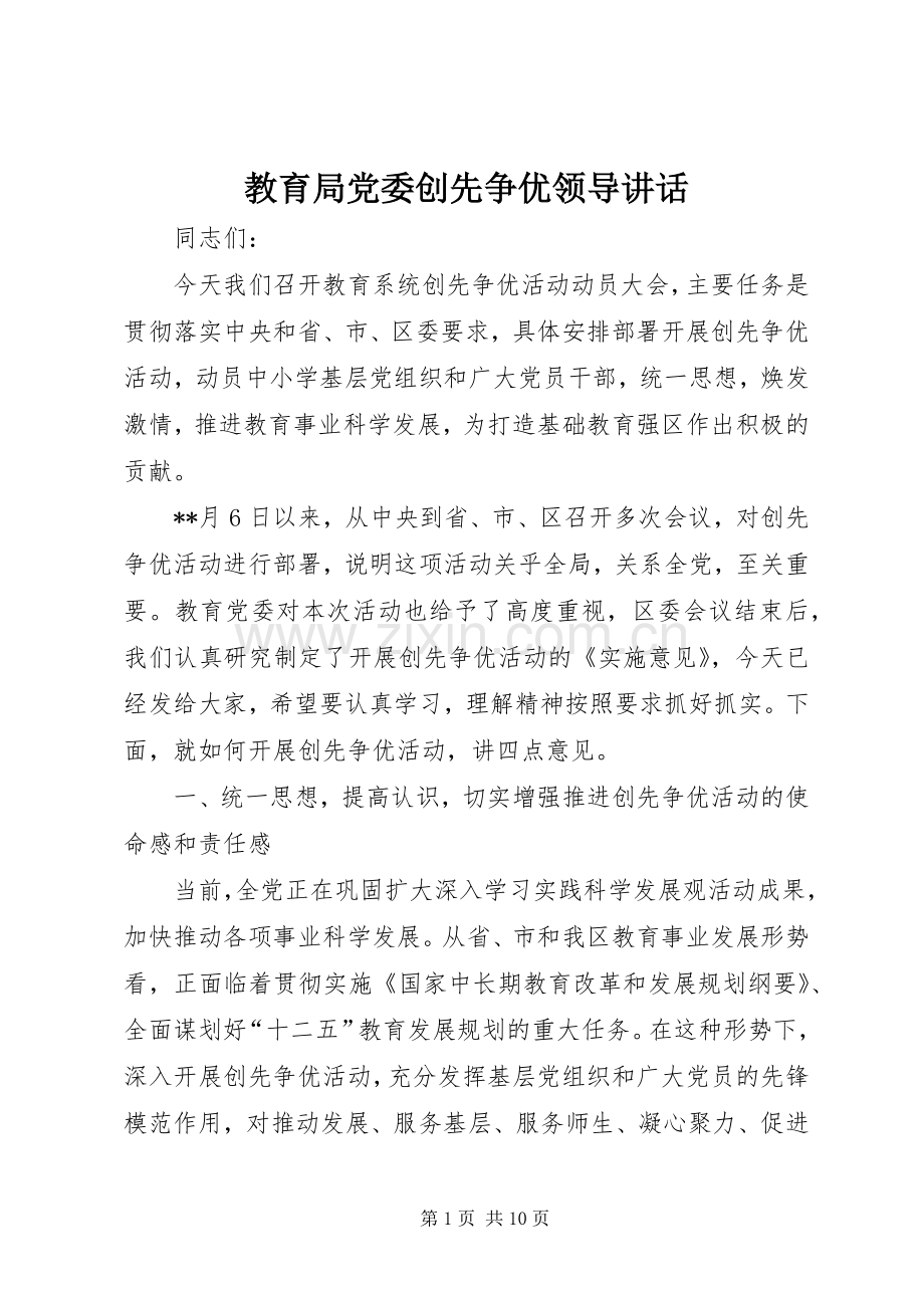 教育局党委创先争优领导讲话.docx_第1页