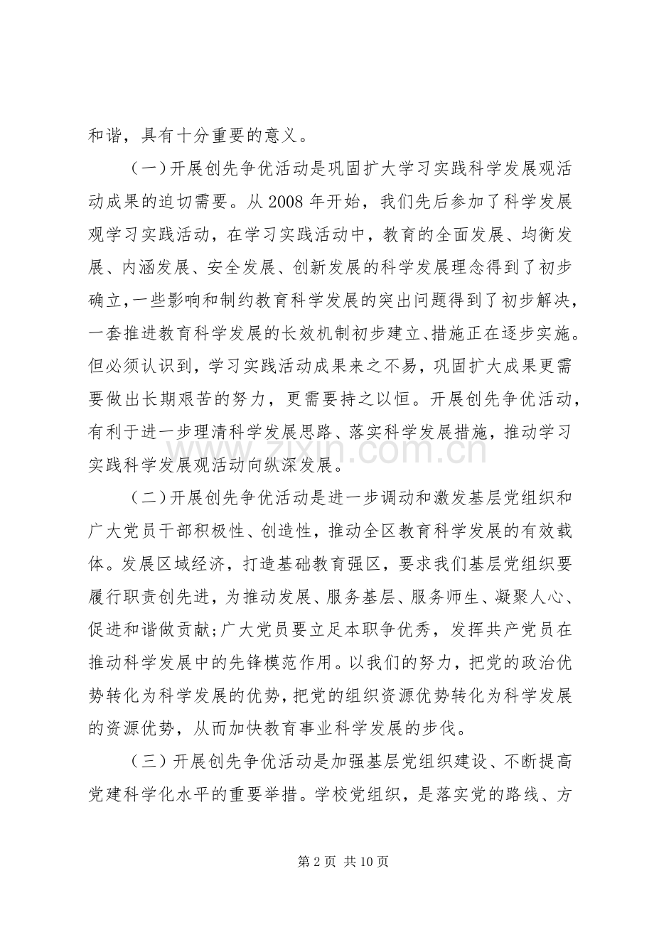 教育局党委创先争优领导讲话.docx_第2页