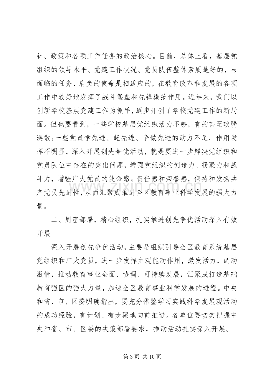 教育局党委创先争优领导讲话.docx_第3页