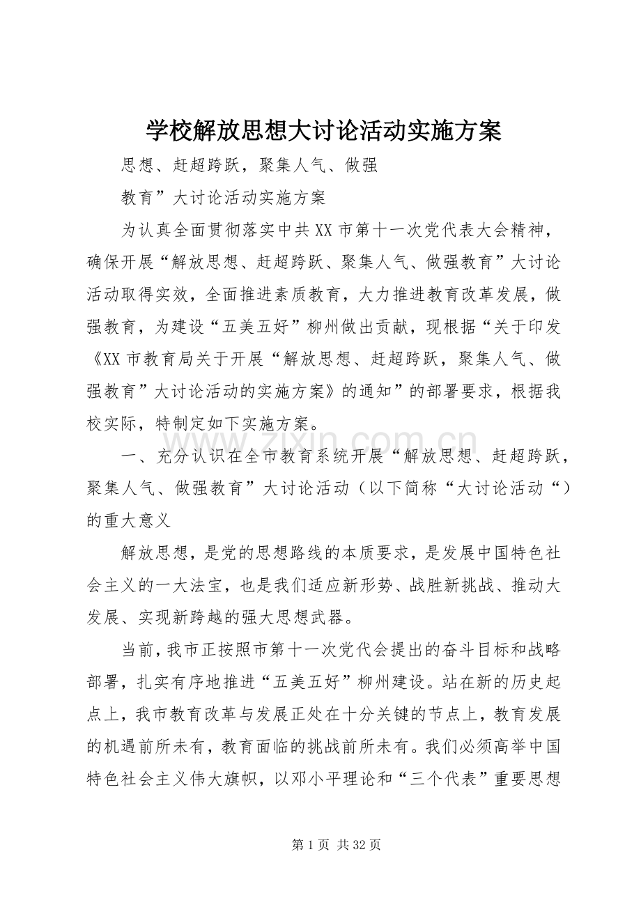 学校解放思想大讨论活动方案.docx_第1页