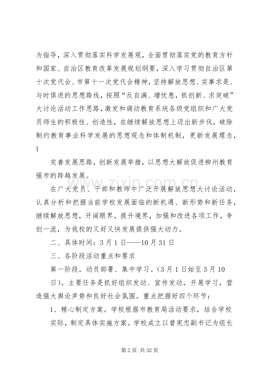 学校解放思想大讨论活动方案.docx_第2页