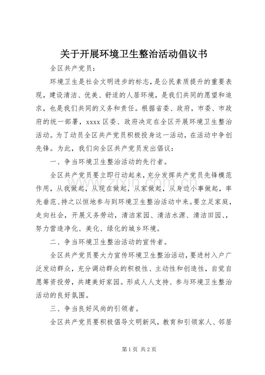 关于开展环境卫生整治活动倡议书.docx_第1页