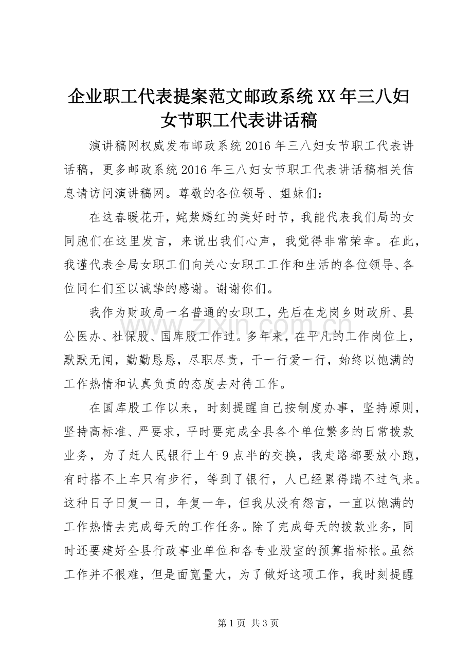 企业职工代表提案范文邮政系统XX年三八妇女节职工代表讲话稿.docx_第1页