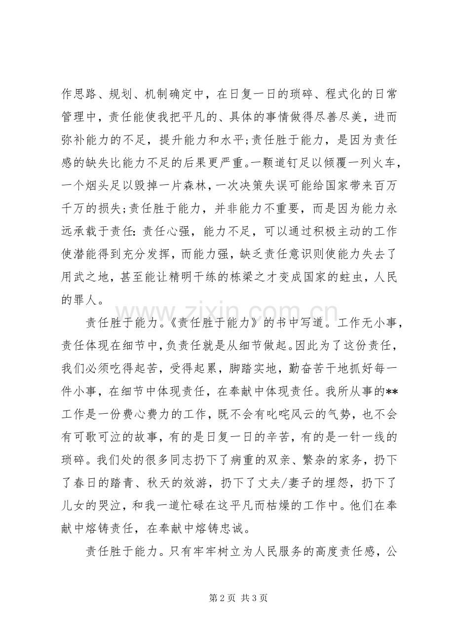 爱岗敬业演讲稿：责任胜于能力.docx_第2页