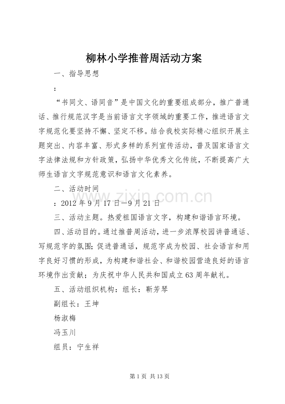 柳林小学推普周活动实施方案.docx_第1页