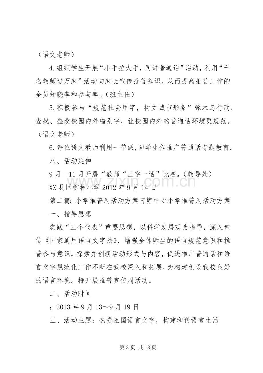 柳林小学推普周活动实施方案.docx_第3页