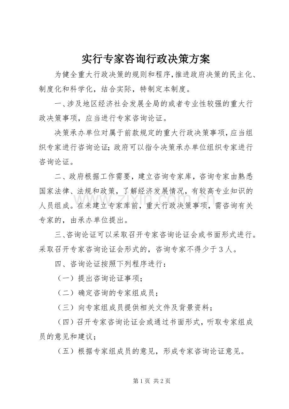 实行专家咨询行政决策实施方案.docx_第1页