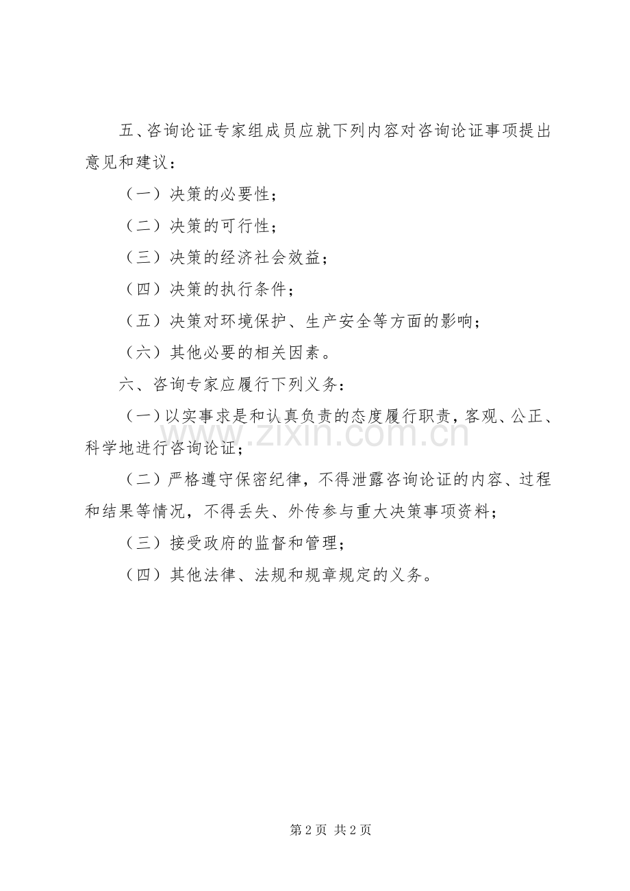 实行专家咨询行政决策实施方案.docx_第2页