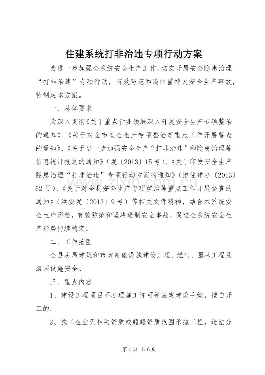 住建系统打非治违专项行动实施方案.docx_第1页