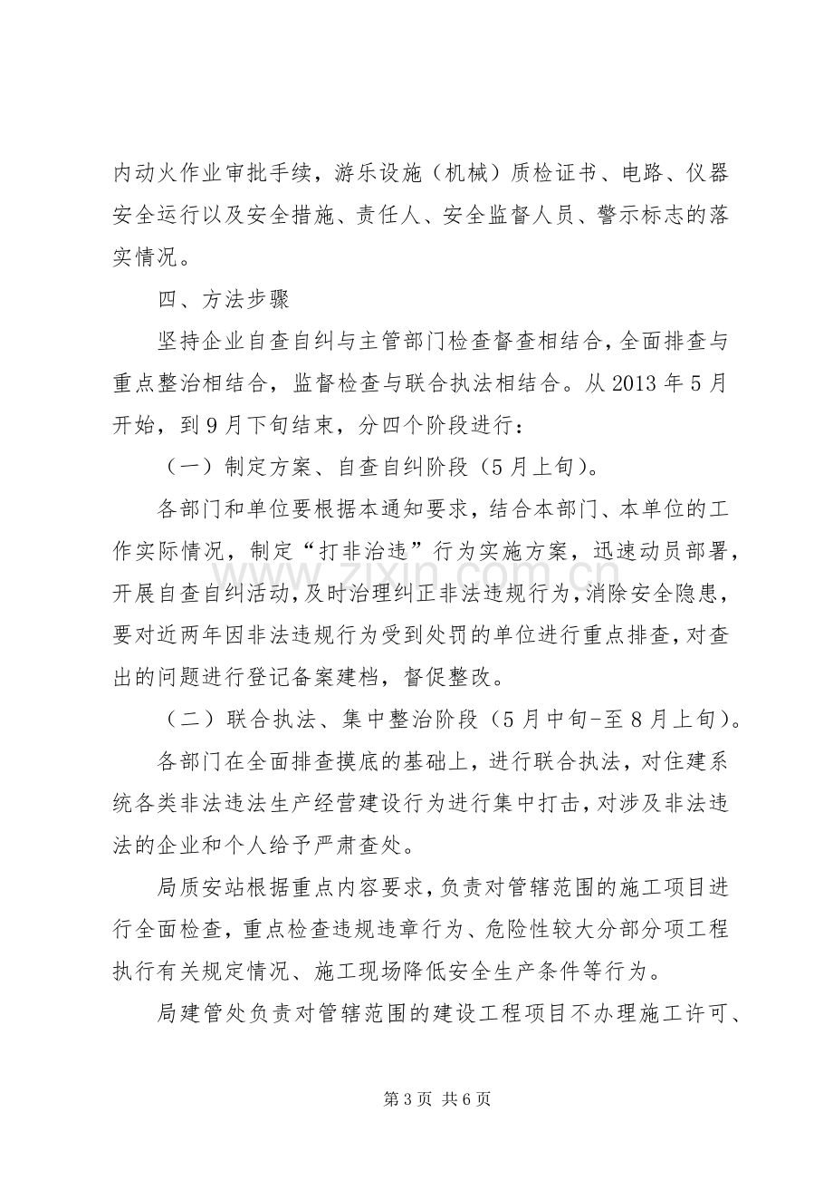 住建系统打非治违专项行动实施方案.docx_第3页