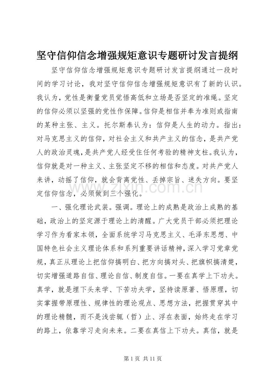 坚守信仰信念增强规矩意识专题研讨发言提纲.docx_第1页