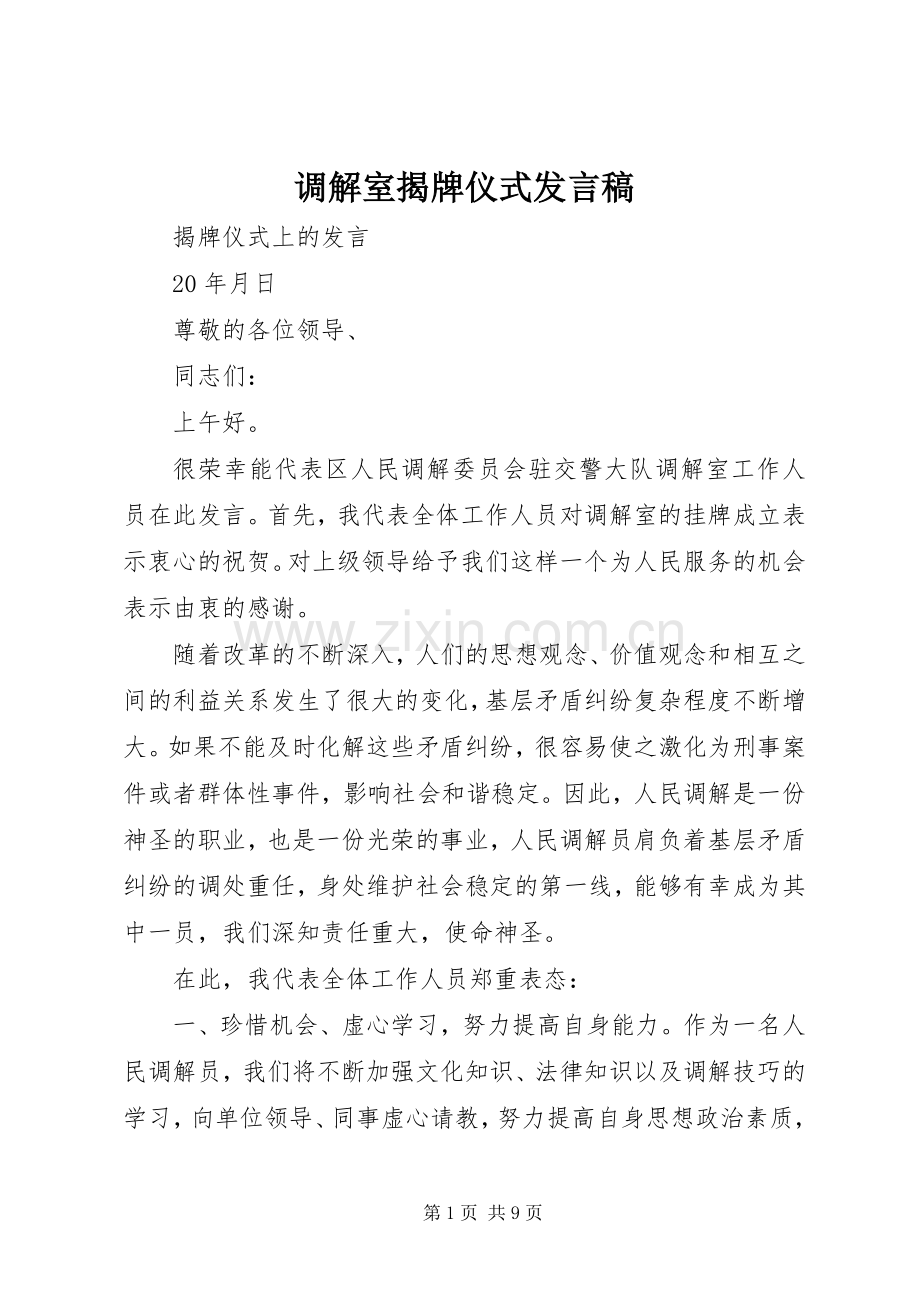 调解室揭牌仪式发言稿.docx_第1页