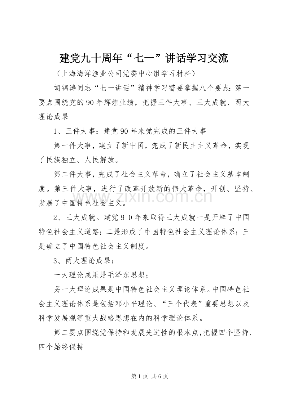 建党九十周年“七一”讲话学习交流.docx_第1页