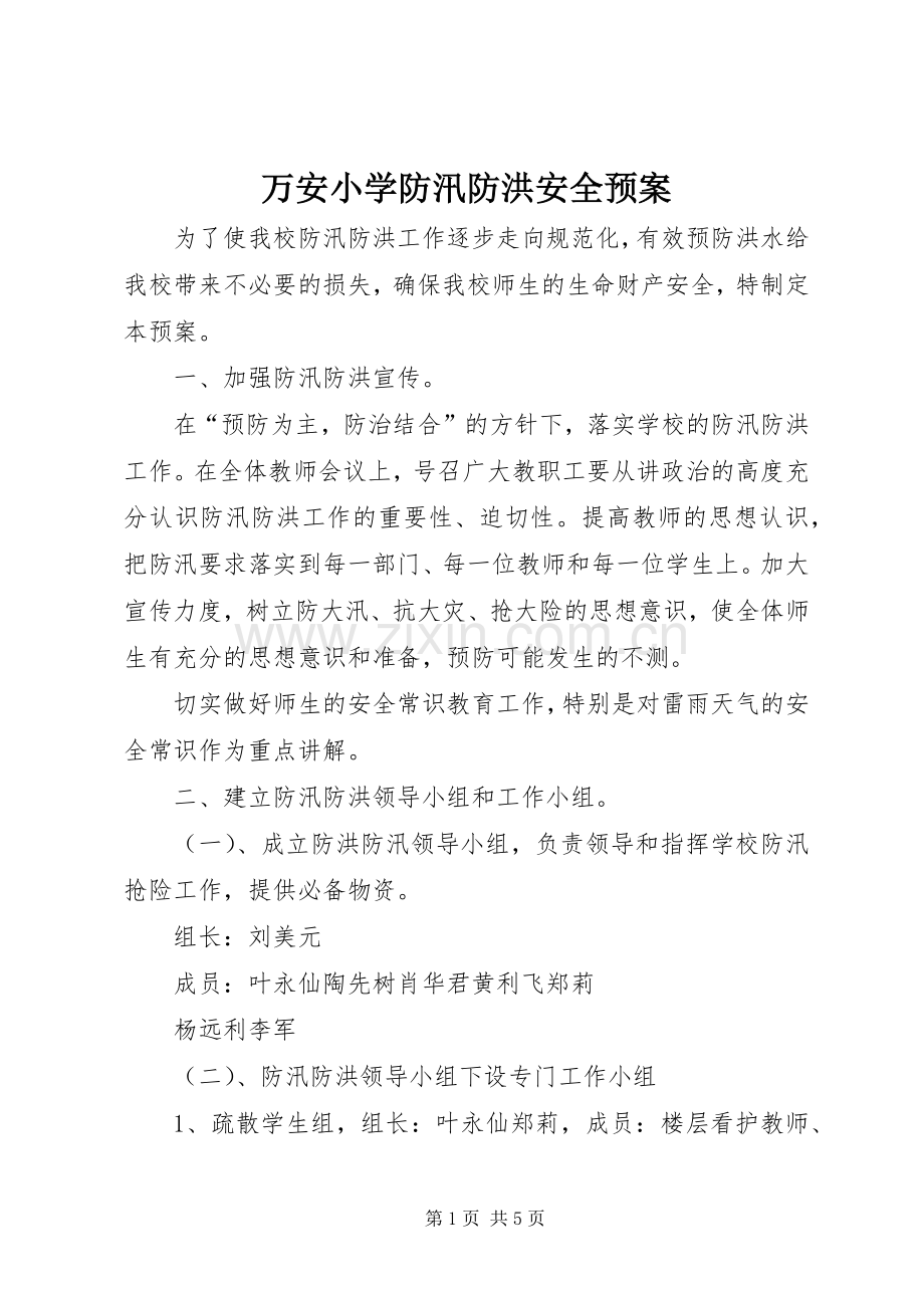 万安小学防汛防洪安全应急预案.docx_第1页