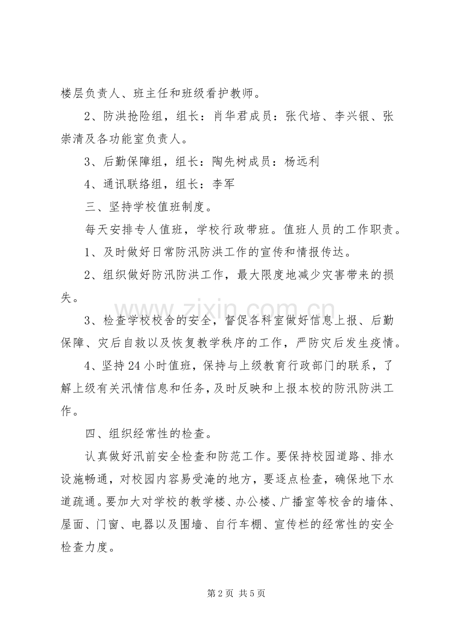 万安小学防汛防洪安全应急预案.docx_第2页