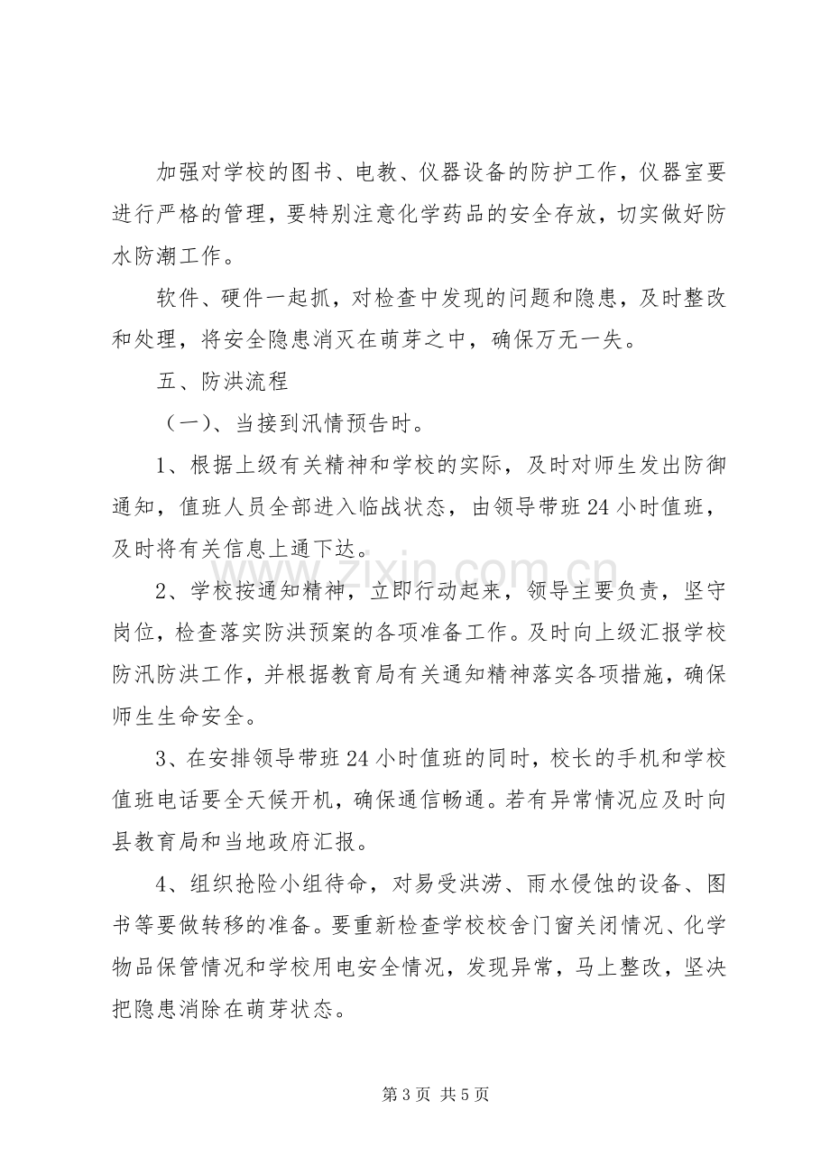 万安小学防汛防洪安全应急预案.docx_第3页