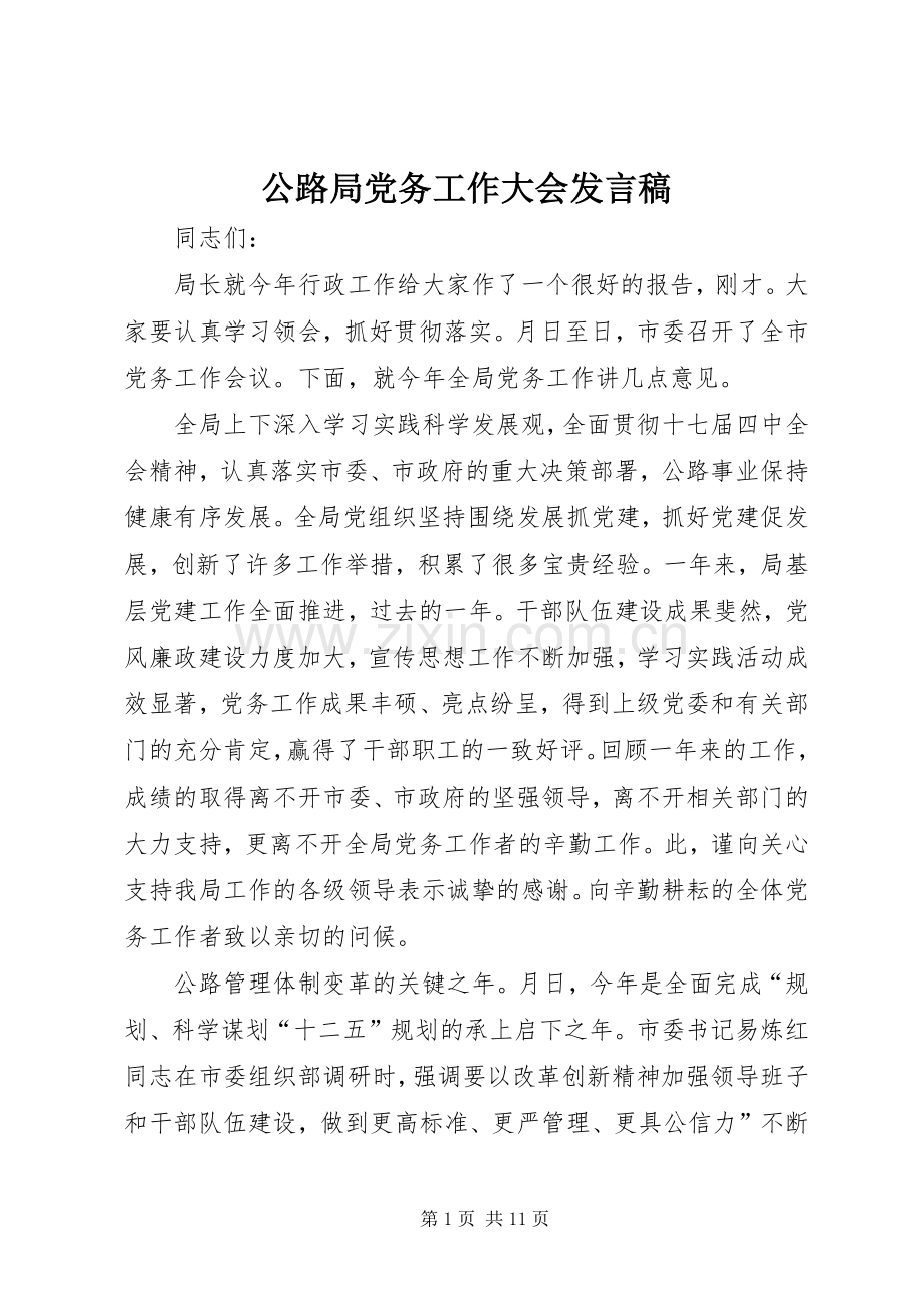 公路局党务工作大会发言.docx_第1页