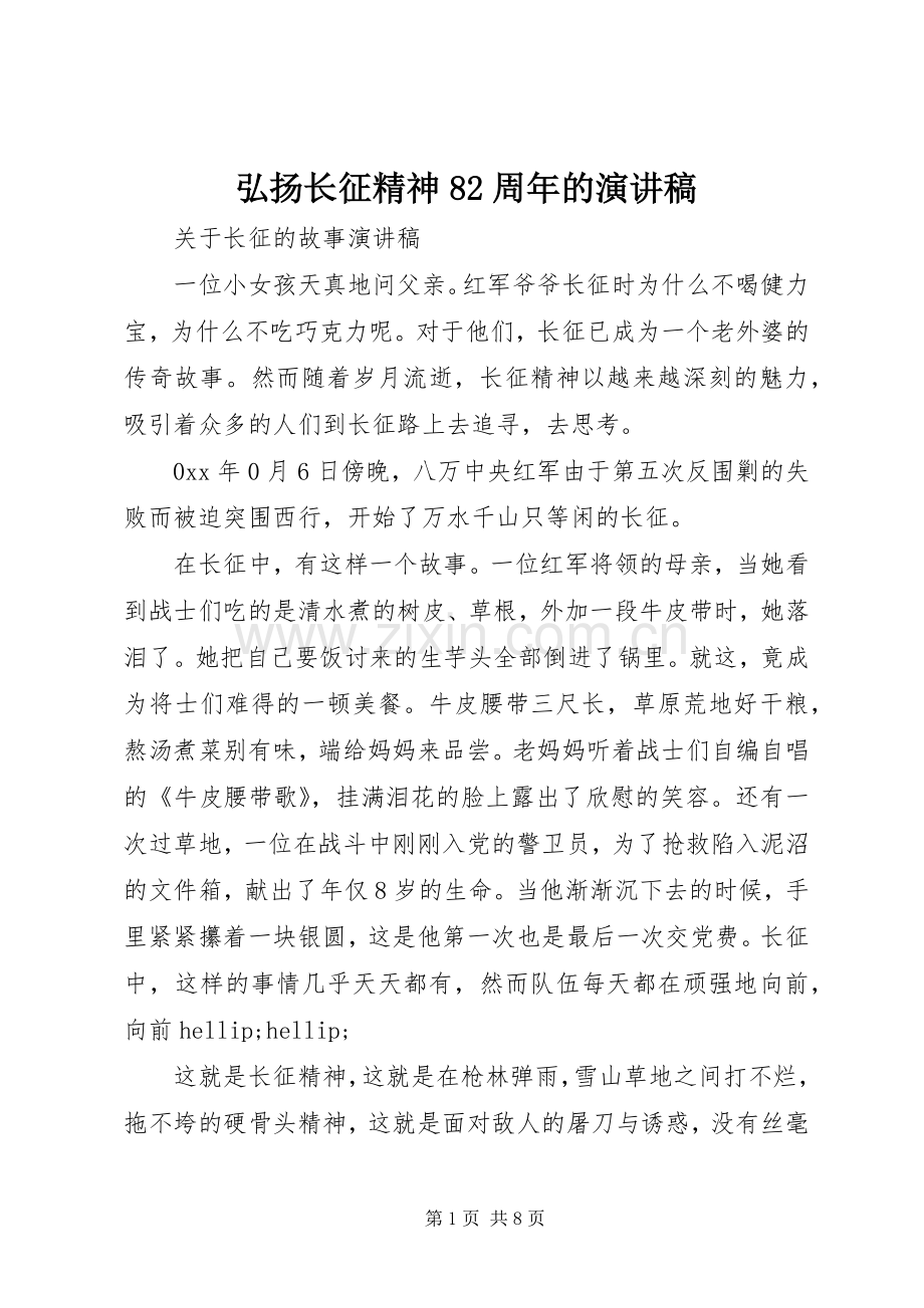 弘扬长征精神82周年的演讲稿.docx_第1页