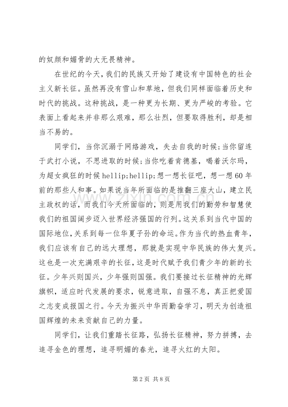 弘扬长征精神82周年的演讲稿.docx_第2页