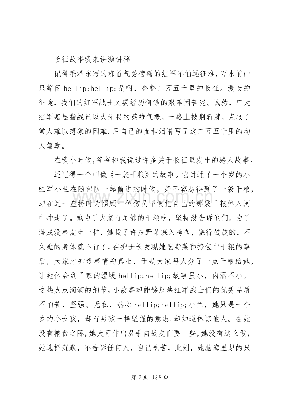 弘扬长征精神82周年的演讲稿.docx_第3页