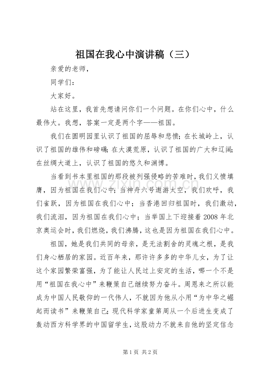 祖国在我心中演讲稿（三）.docx_第1页