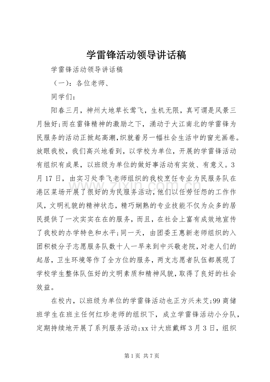 学雷锋活动领导讲话稿.docx_第1页