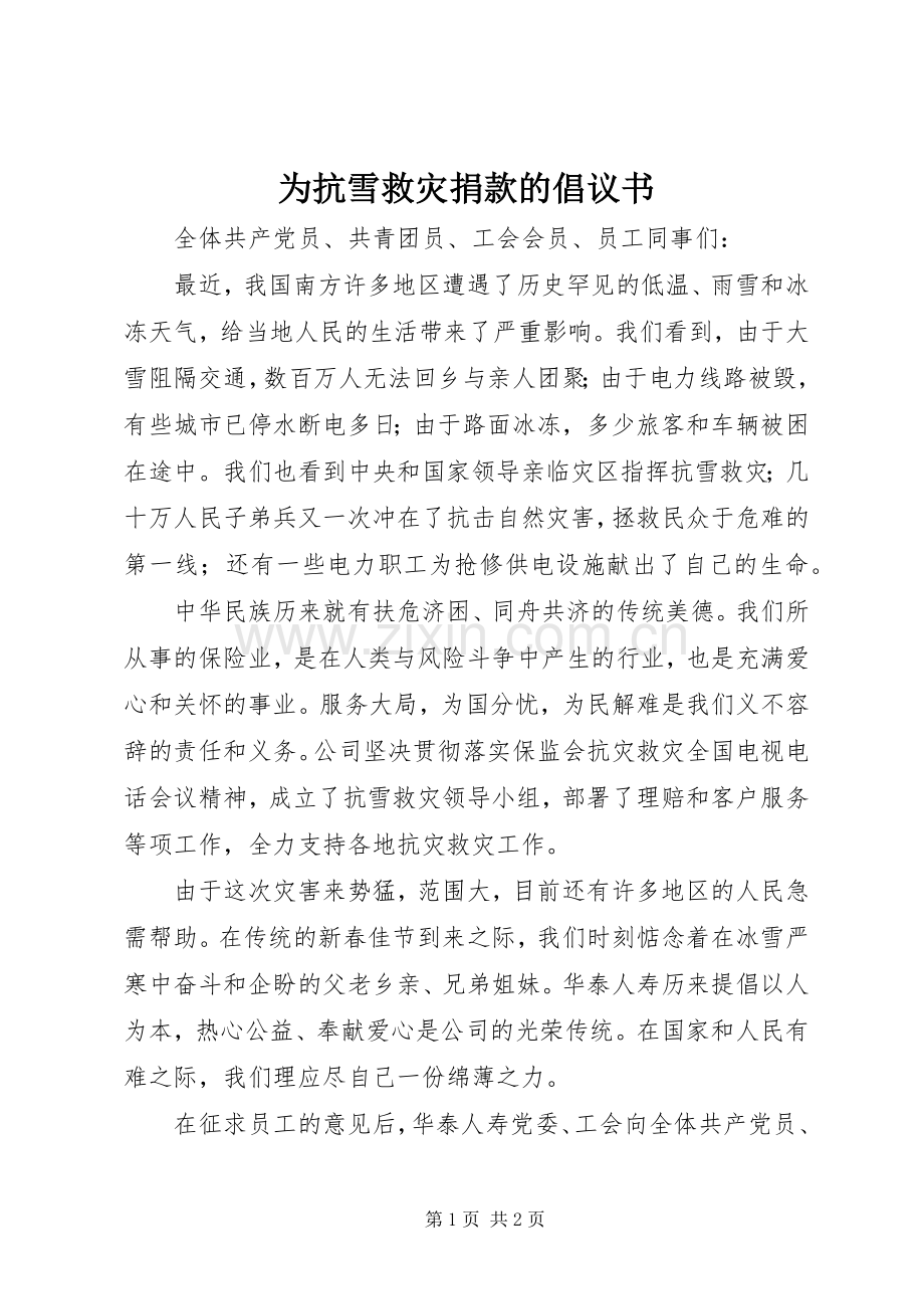 为抗雪救灾捐款的倡议书.docx_第1页