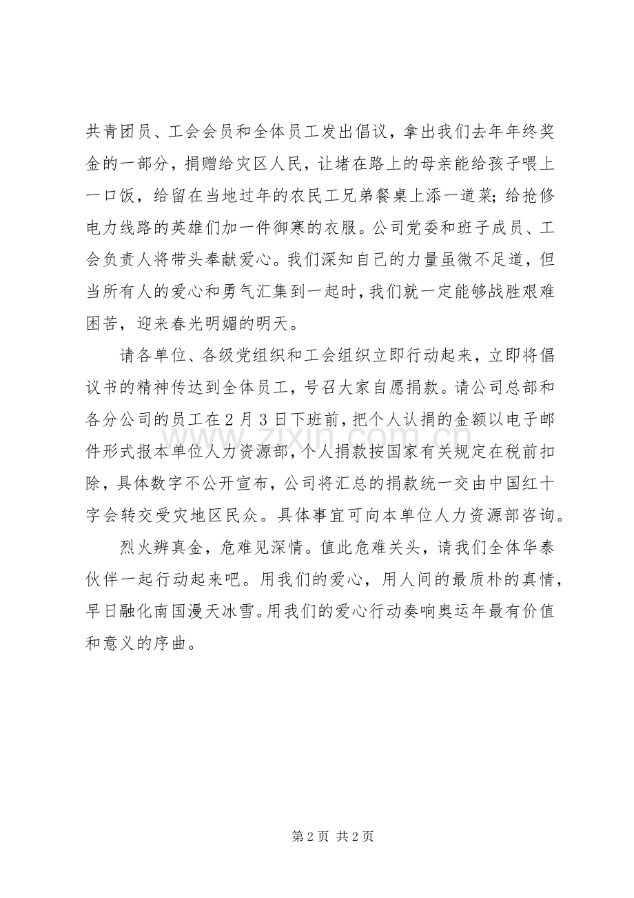 为抗雪救灾捐款的倡议书.docx_第2页