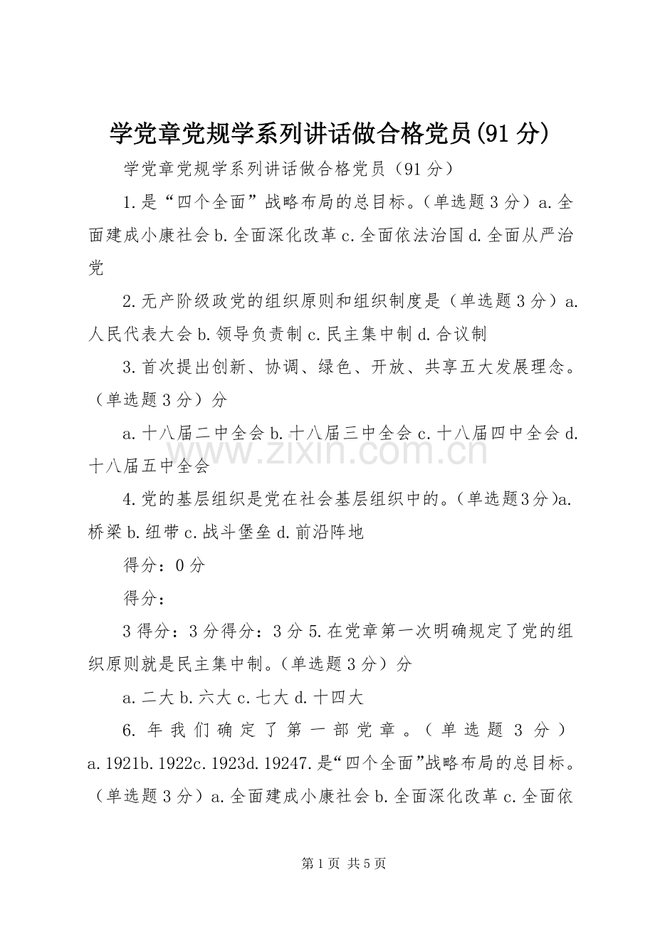 学党章党规学系列讲话做合格党员(91分).docx_第1页