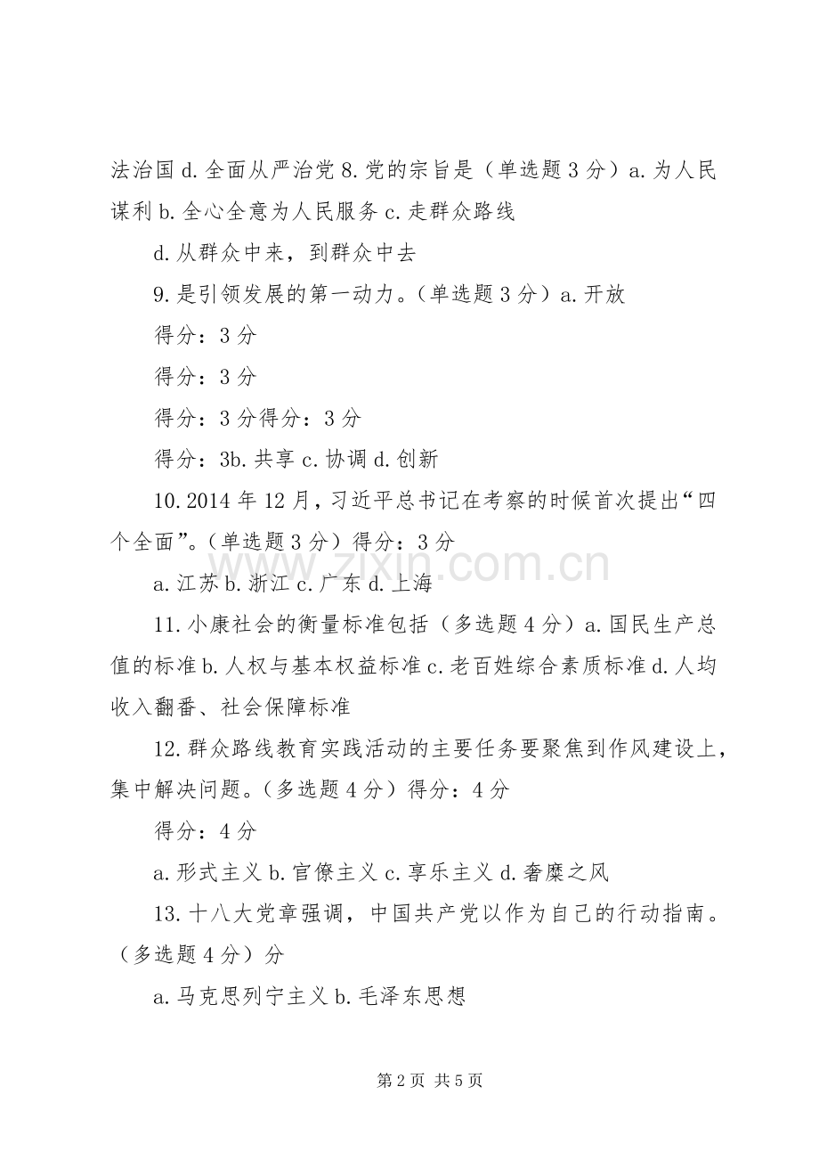 学党章党规学系列讲话做合格党员(91分).docx_第2页